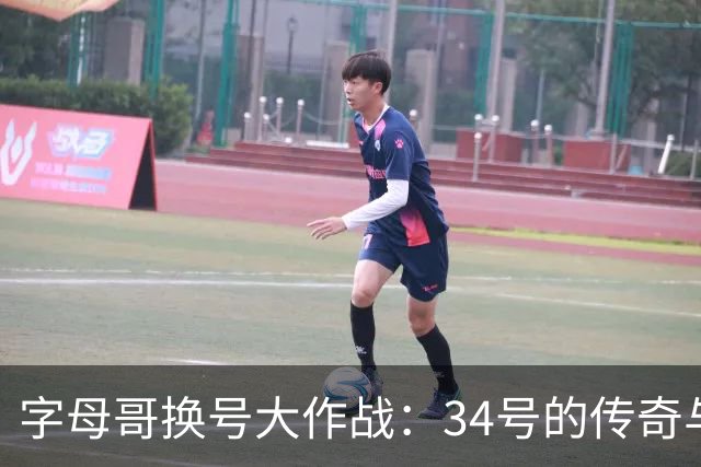字母哥换号大作战：34号的传奇与7号的未来