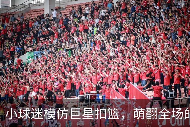小球迷模仿巨星扣篮，萌翻全场的马刺之星！
