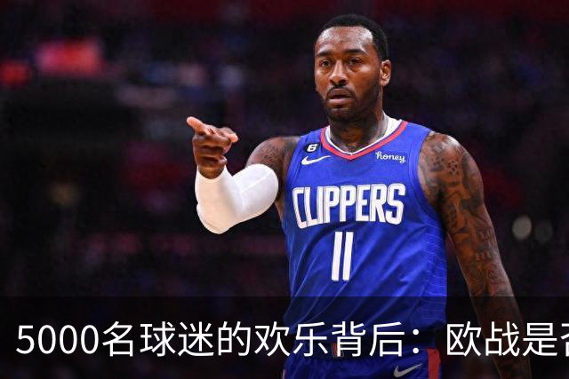 5000名球迷的欢乐背后：欧战是否成英超的隐形负担？